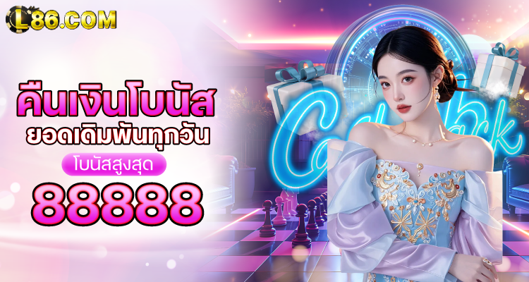 คืนเงินโบนัส ทุกยอดเดิมพัน