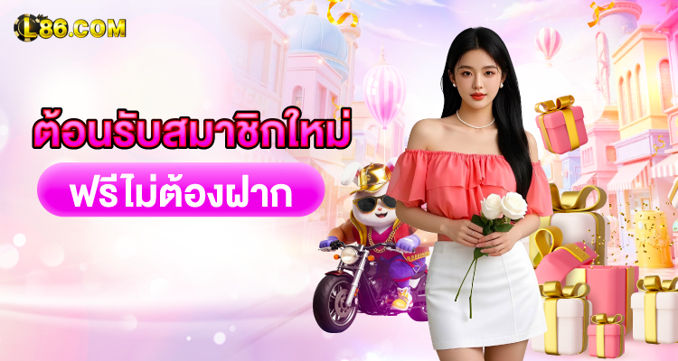 ต้อนรับสมาชิกใหม่ไม่ต้องฝากก่อน