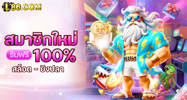 สมาชิกใหม่ รับเครดิตฟรี