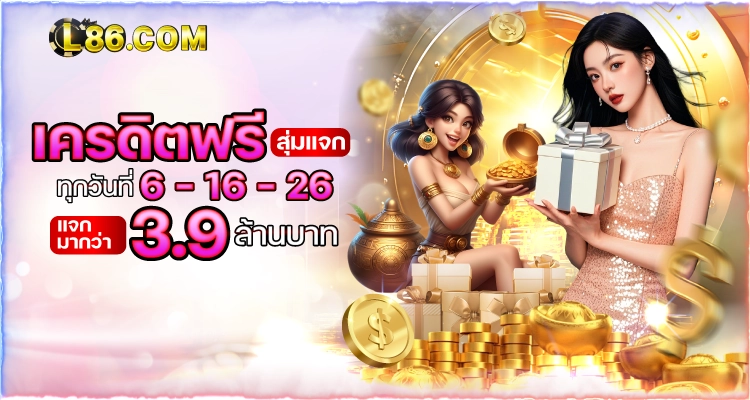 เครดิตฟรี L86 สุ่มแจก