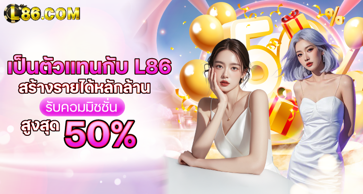 เป็นตัวแทน L86 สร้างรายได้หลักล้าน