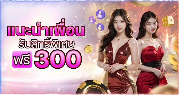 แนะนำเพื่อน รับสิทธิพิเศษ